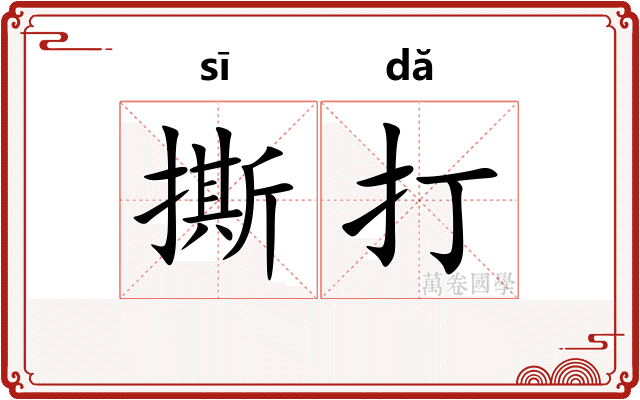 撕打
