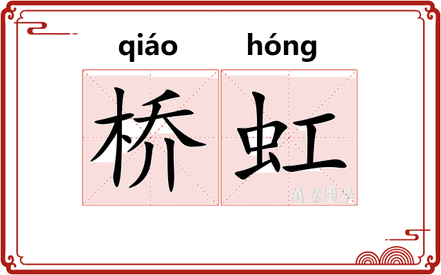 桥虹