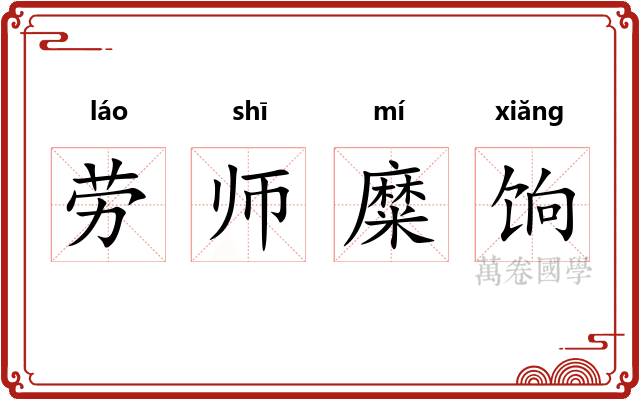 劳师糜饷 劳师糜饷