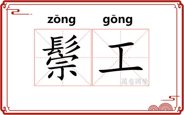 鬃工