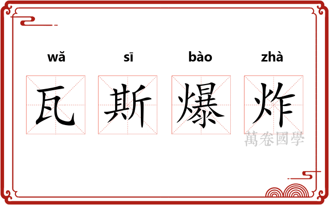瓦斯爆炸