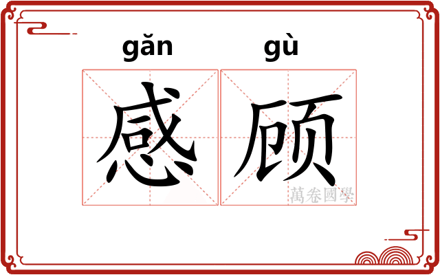 感顾