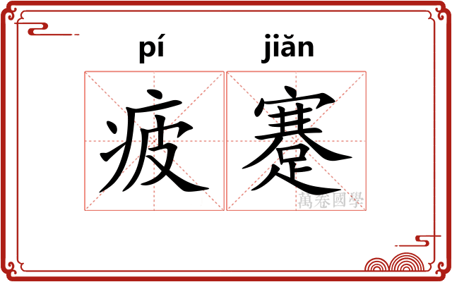 疲蹇