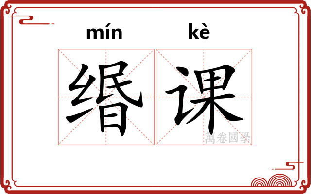 缗课