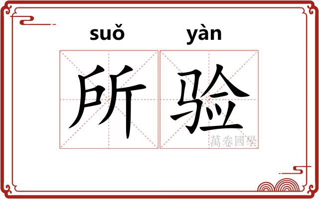 所验