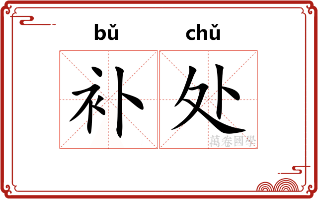 补处