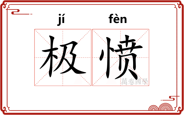 极愤