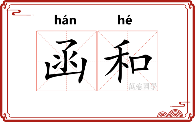 函和