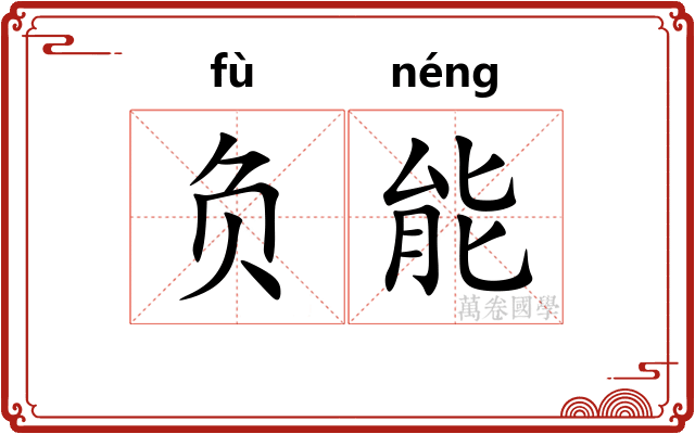 负能