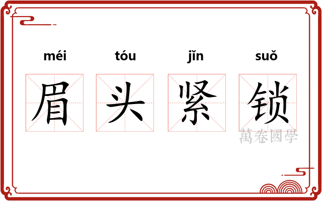 眉头紧锁