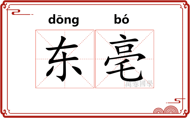 东亳