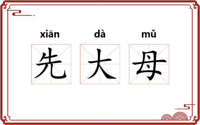 先大母