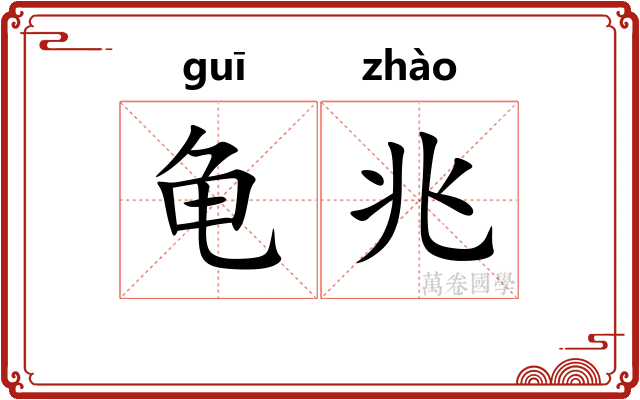 龟兆