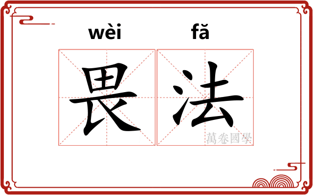 畏法
