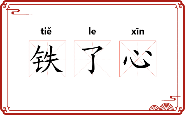 铁了心