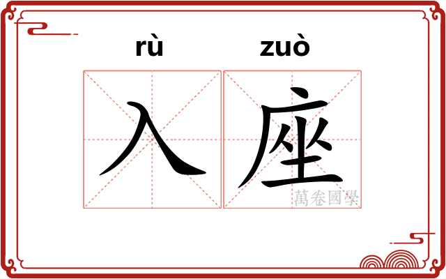 入座