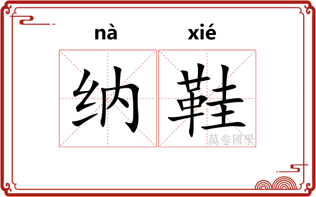 纳鞋
