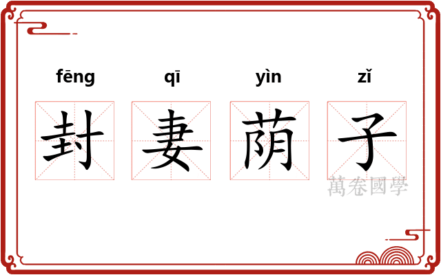 封妻荫子