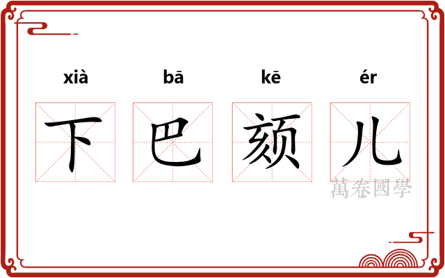 下巴颏儿 下巴颏儿