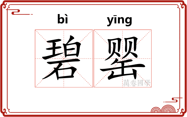 碧罂