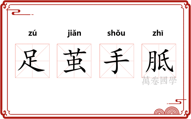 足茧手胝