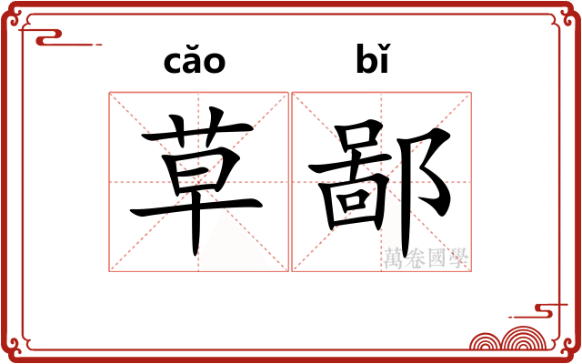 草鄙 草鄙
