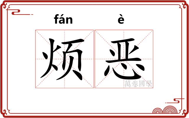 烦恶