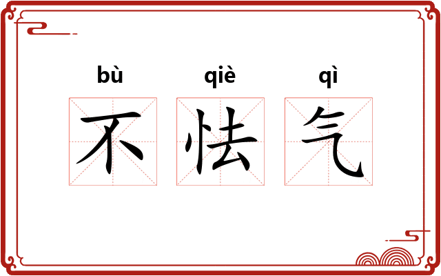 不怯气