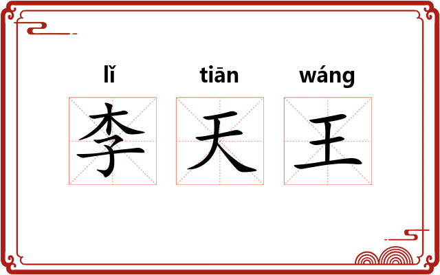李天王