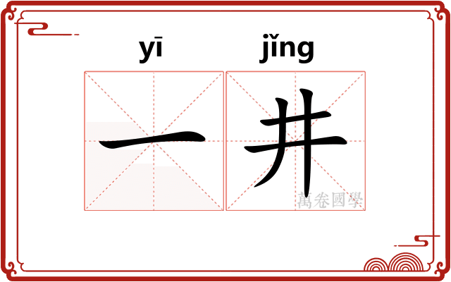 一井