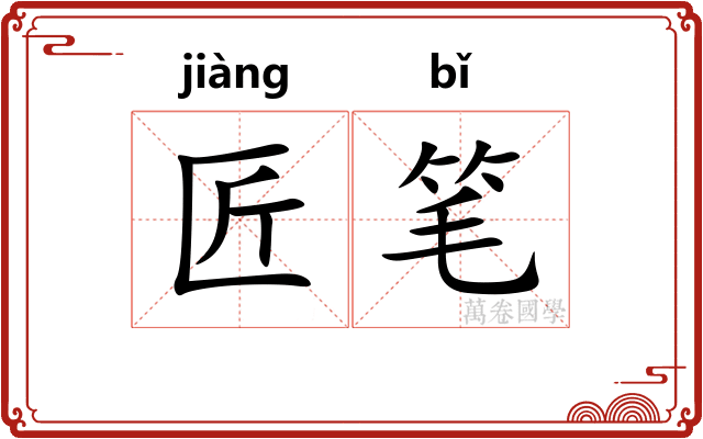 匠笔