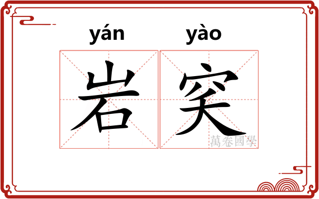 岩穾