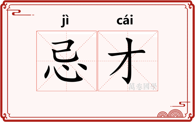忌才