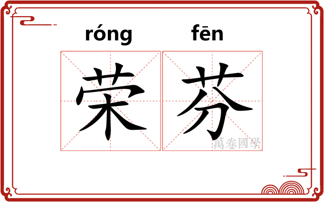 荣芬