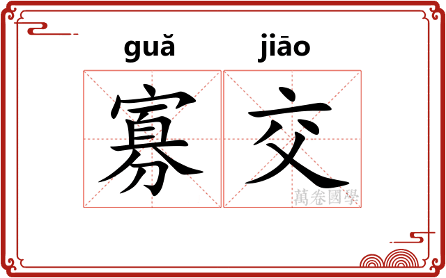寡交
