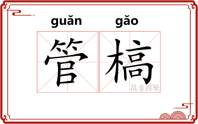 管槁