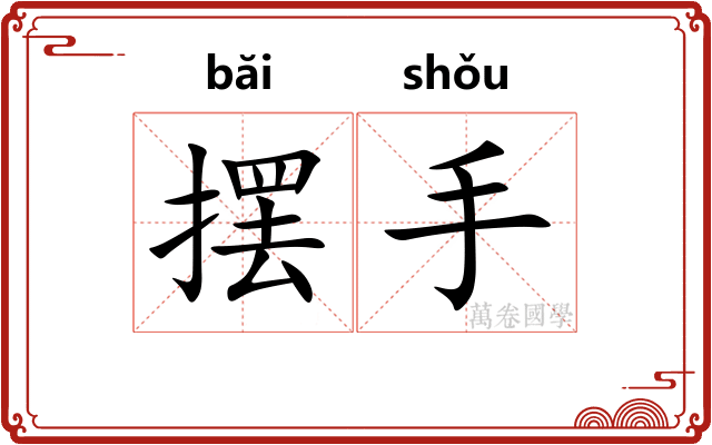 摆手