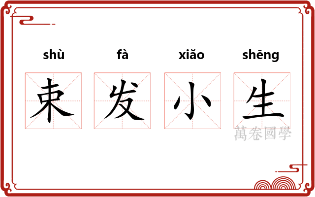 束发小生