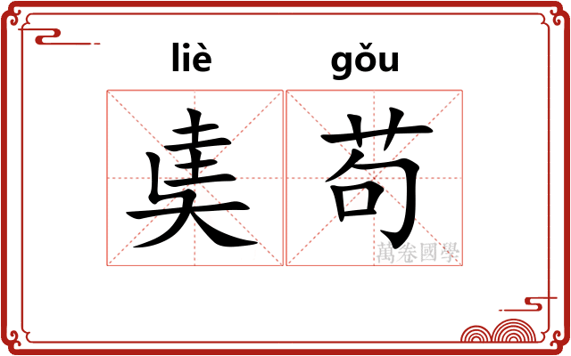 奊苟