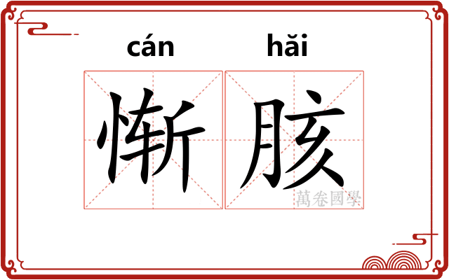 惭胲