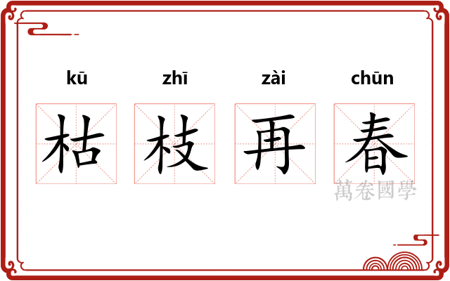枯枝再春