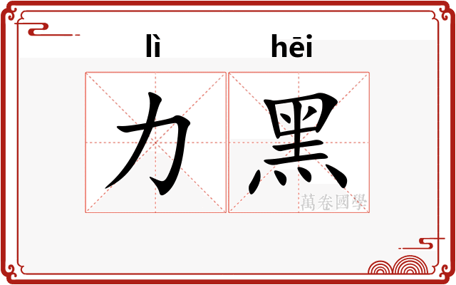 力黑