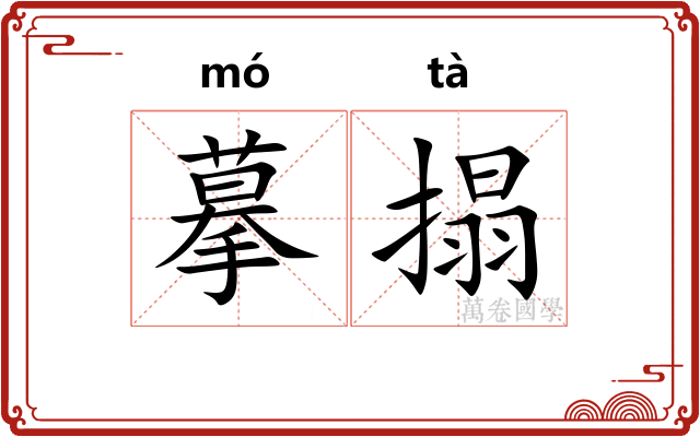 摹搨