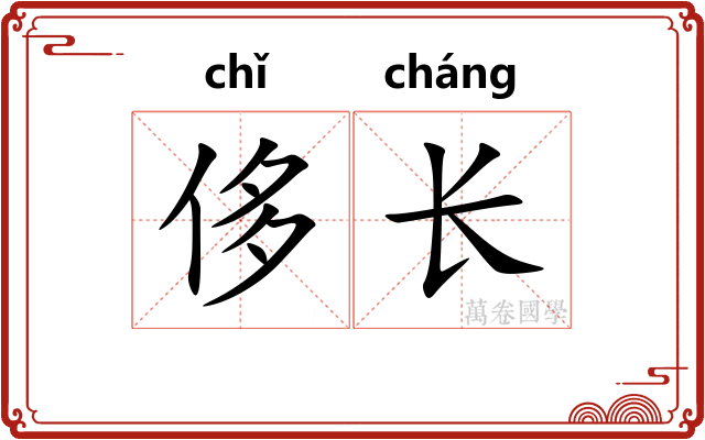 侈长 侈长