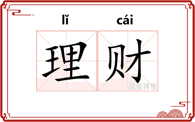 理财