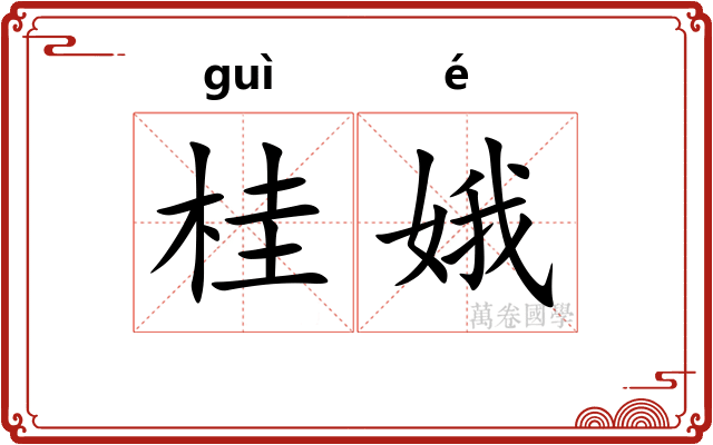 桂娥