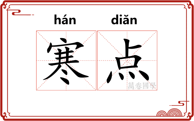 寒点 寒点