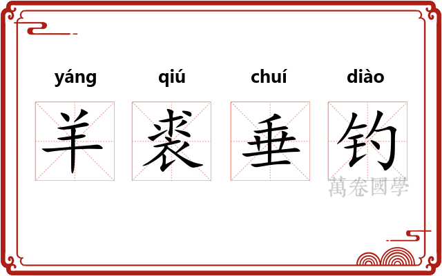 羊裘垂钓 羊裘垂钓