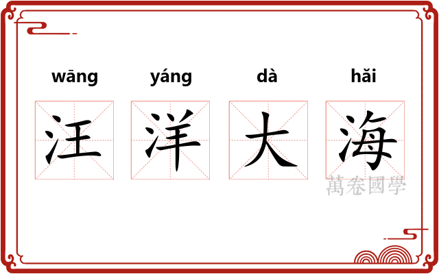 汪洋大海