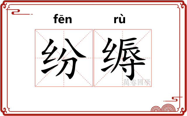 纷缛
